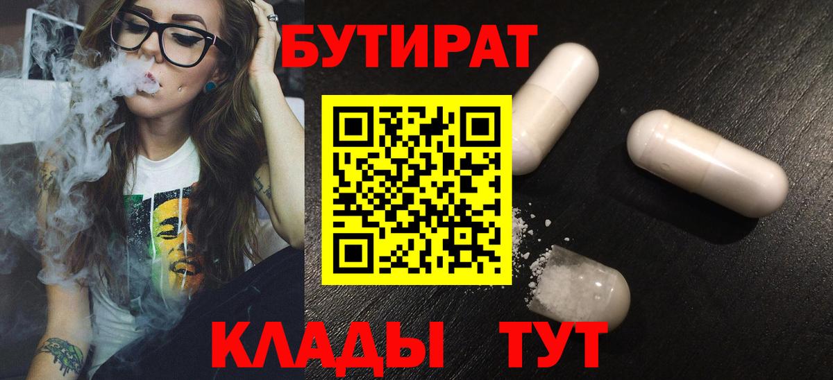 БУТИРАТ 1.4BDO Салехард