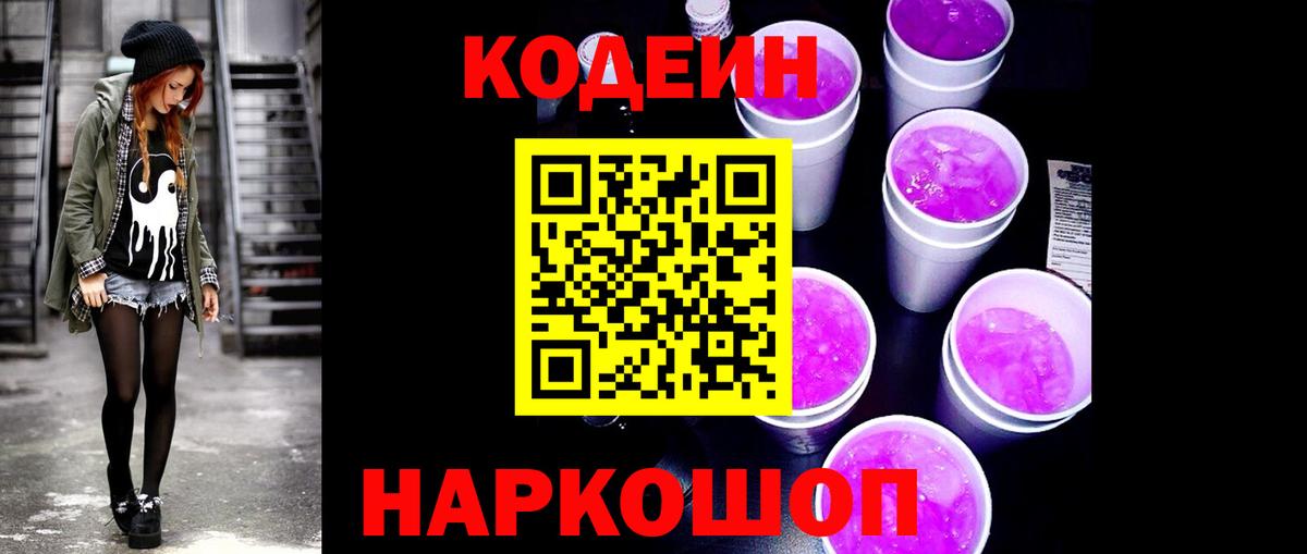 Салехард  Кодеин напиток Lean (лин)  Codein Purple Drank  Вход с VPN 